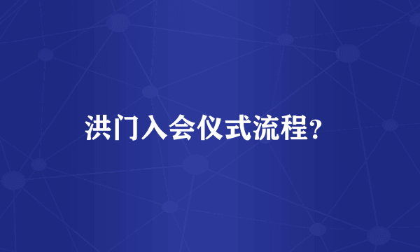 洪门入会仪式流程？