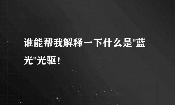 谁能帮我解释一下什么是