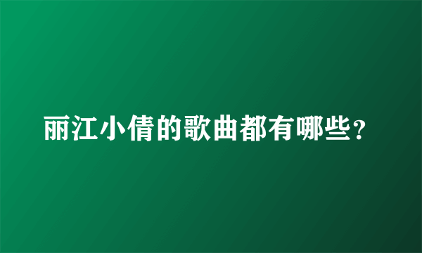 丽江小倩的歌曲都有哪些？