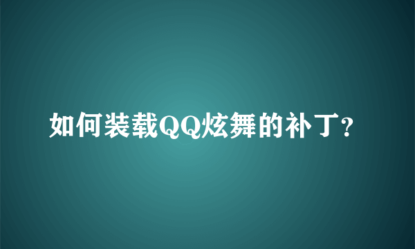 如何装载QQ炫舞的补丁？