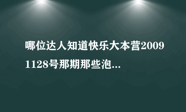 哪位达人知道快乐大本营20091128号那期那些泡泡水的配方