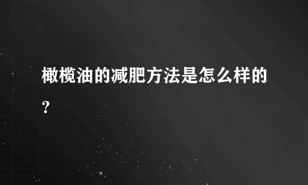 橄榄油的减肥方法是怎么样的？