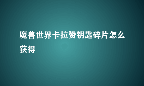 魔兽世界卡拉赞钥匙碎片怎么获得