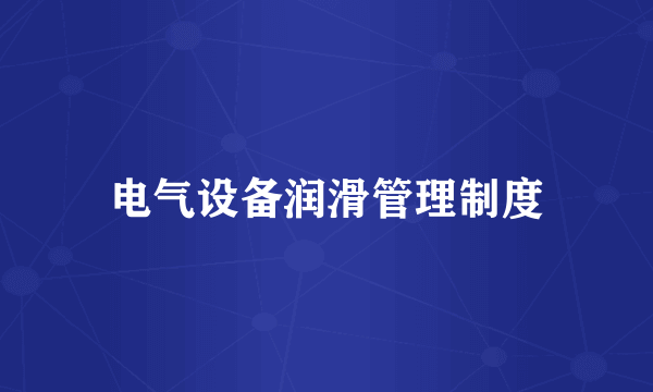 电气设备润滑管理制度