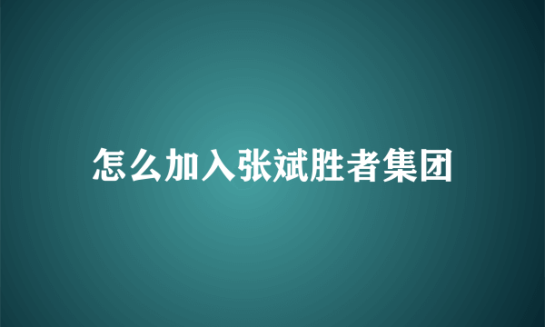 怎么加入张斌胜者集团