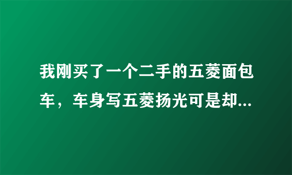 我刚买了一个二手的五菱面包车，车身写五菱扬光可是却没有前电动车窗，请问是五菱哪款面包车？