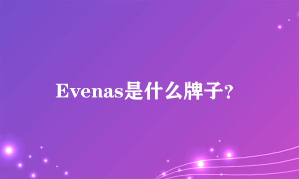 Evenas是什么牌子？