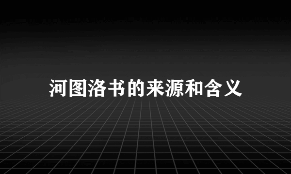 河图洛书的来源和含义
