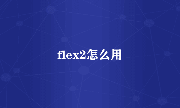 flex2怎么用
