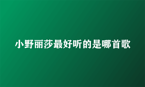 小野丽莎最好听的是哪首歌
