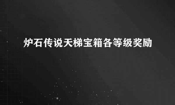 炉石传说天梯宝箱各等级奖励