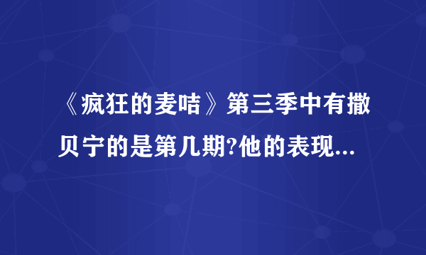 《疯狂的麦咭》第三季中有撒贝宁的是第几期?他的表现怎么样？