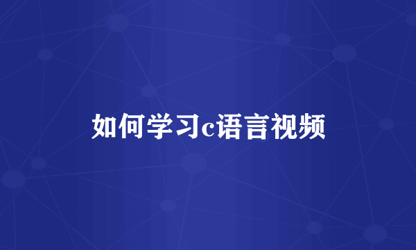 如何学习c语言视频