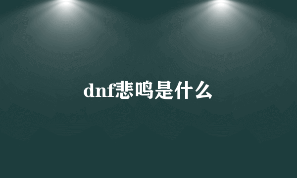 dnf悲鸣是什么