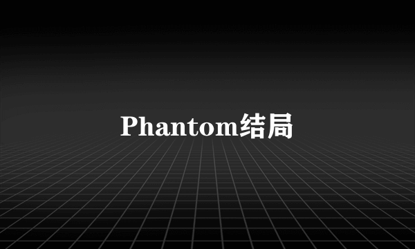 Phantom结局