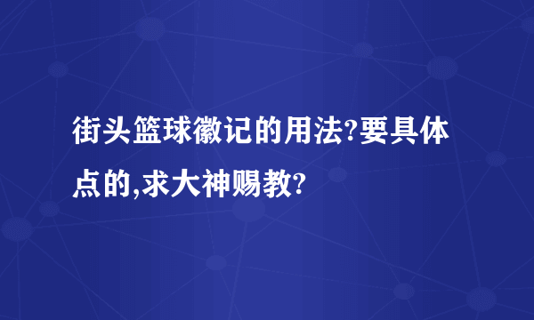 街头篮球徽记的用法?要具体点的,求大神赐教?