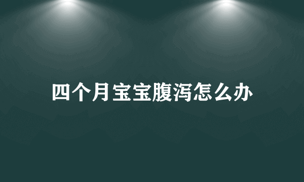四个月宝宝腹泻怎么办