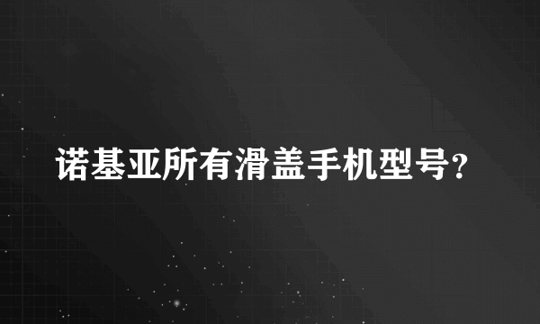 诺基亚所有滑盖手机型号？