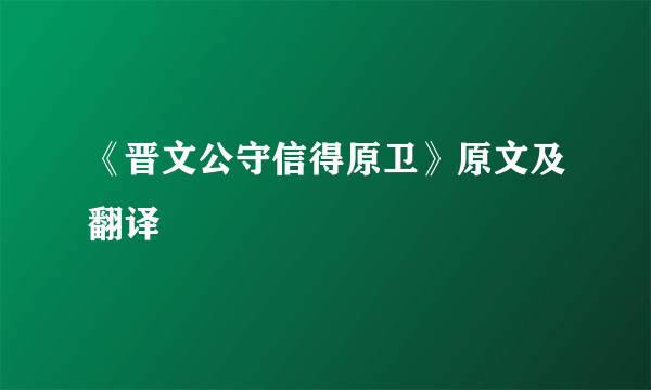《晋文公守信得原卫》原文及翻译