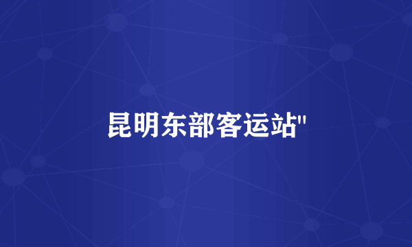 昆明东部客运站