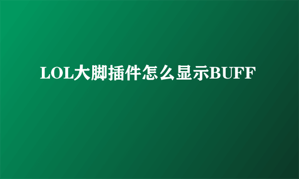LOL大脚插件怎么显示BUFF
