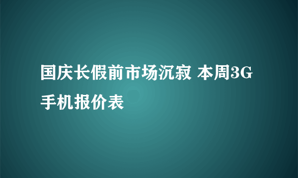 国庆长假前市场沉寂 本周3G手机报价表