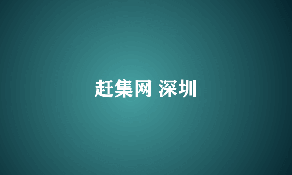 赶集网 深圳