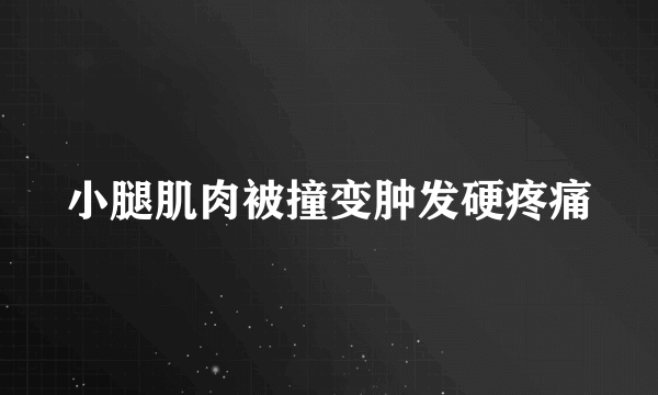 小腿肌肉被撞变肿发硬疼痛