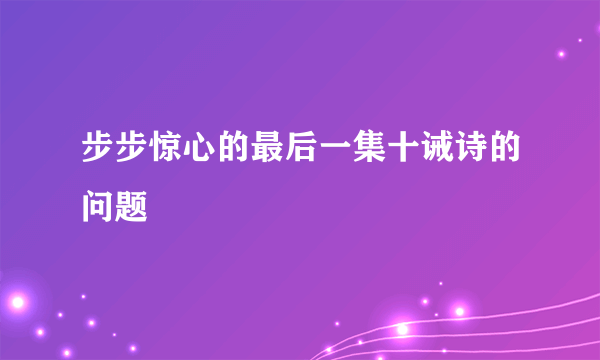 步步惊心的最后一集十诫诗的问题