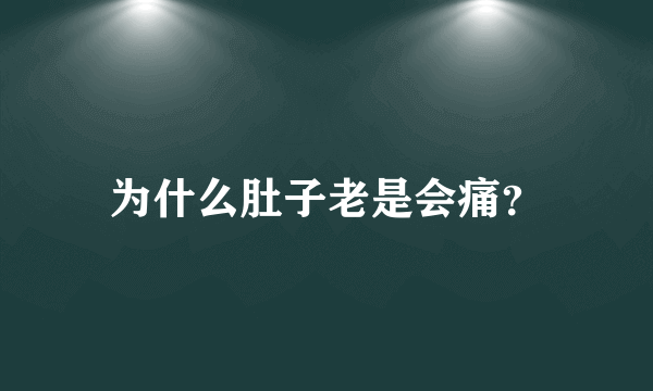 为什么肚子老是会痛？