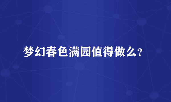 梦幻春色满园值得做么？