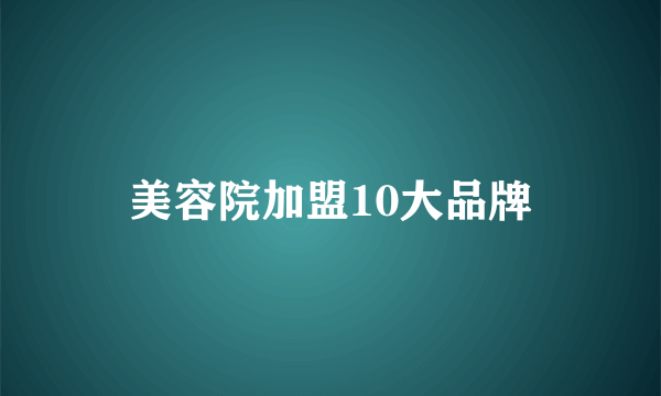 美容院加盟10大品牌