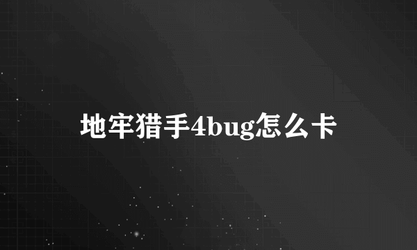 地牢猎手4bug怎么卡