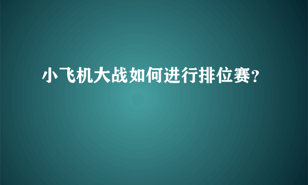 小飞机大战如何进行排位赛？