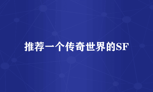 推荐一个传奇世界的SF