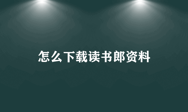 怎么下载读书郎资料