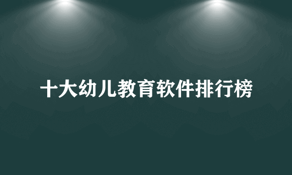 十大幼儿教育软件排行榜