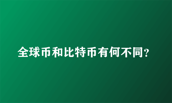 全球币和比特币有何不同？