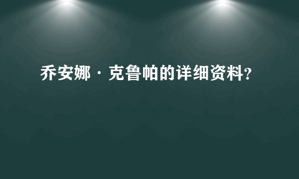 乔安娜·克鲁帕的详细资料？