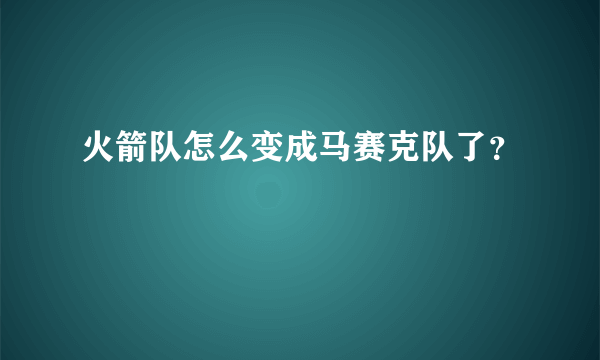火箭队怎么变成马赛克队了？