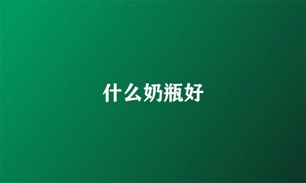 什么奶瓶好