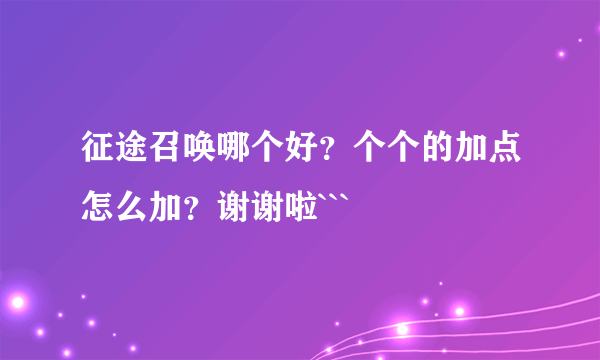 征途召唤哪个好？个个的加点怎么加？谢谢啦```