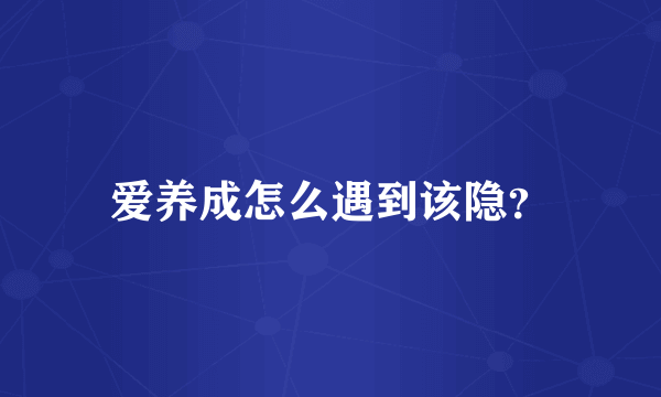 爱养成怎么遇到该隐？
