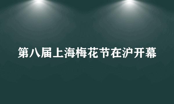第八届上海梅花节在沪开幕