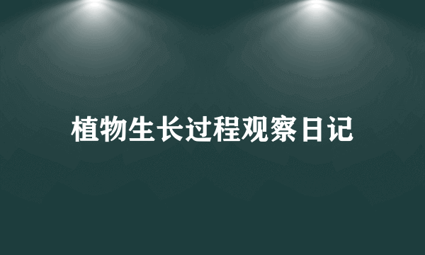植物生长过程观察日记