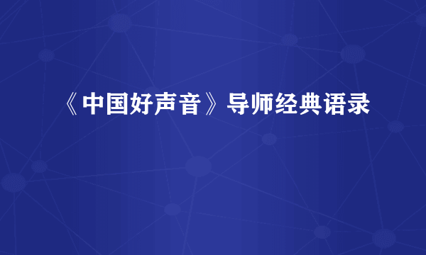 《中国好声音》导师经典语录