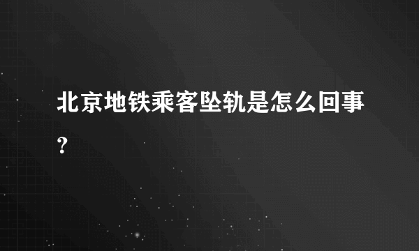 北京地铁乘客坠轨是怎么回事？