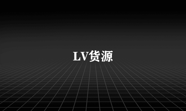LV货源