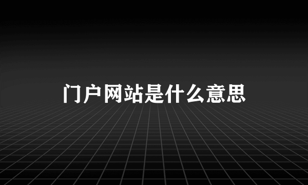 门户网站是什么意思