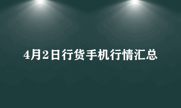 4月2日行货手机行情汇总